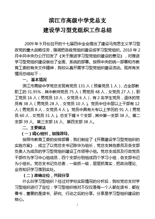 滨江市高级中学建设学习型党组织总结