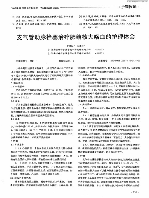 支气管动脉栓塞治疗肺结核大咯血的护理体会