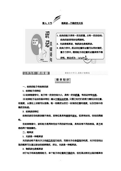 最新人教版高中物理选修3-5教学案：第十七章 第4、5节 概率波 不确定性关系