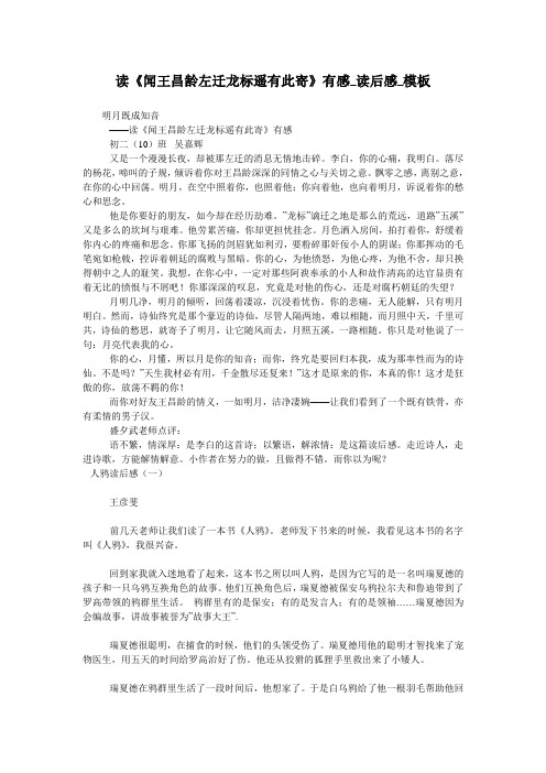 读《闻王昌龄左迁龙标遥有此寄》有感_读后感_模板