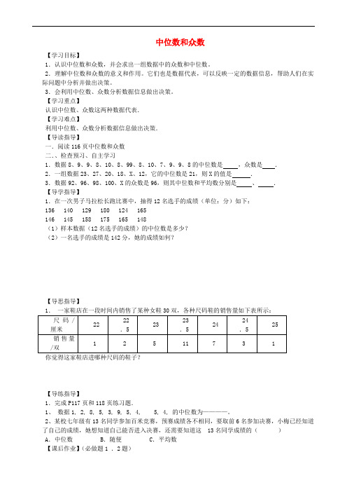 八年级数学下册 20.1.2 中位数和众数(第1课时)导学案1(无答案)(新版)新人教版