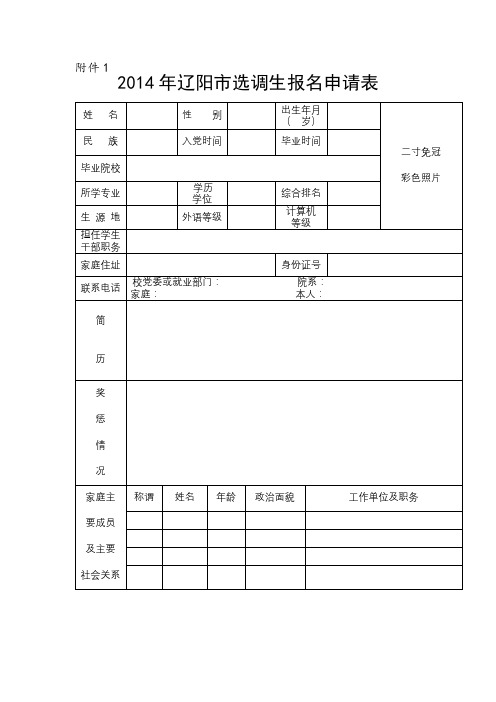 2014年辽阳市选调生报名申请表【模板】