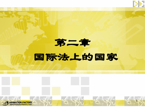 国际法上的国家PPT课件