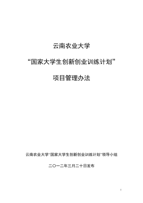 云南农业大学“国家级大学生创新创业训练计划”项目管理办法