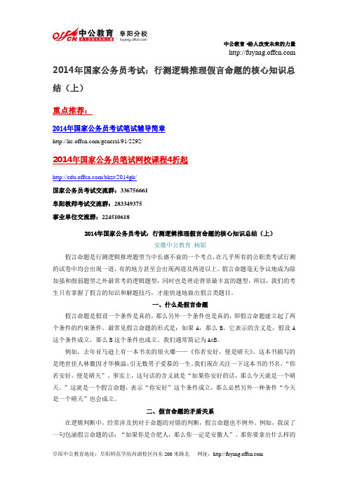 2014年国家公务员考试：行测逻辑推理假言命题的核心知识总结(上)