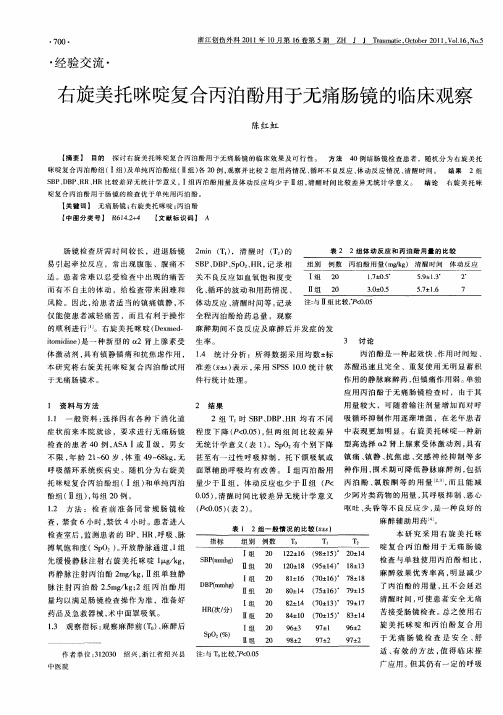 右旋美托咪啶复合丙泊酚用于无痛肠镜的临床观察