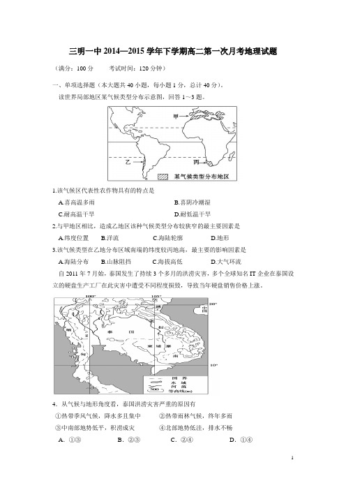 福建省三明市第一中学14—15学年下学期高二第一次月考地理试题(附答案)