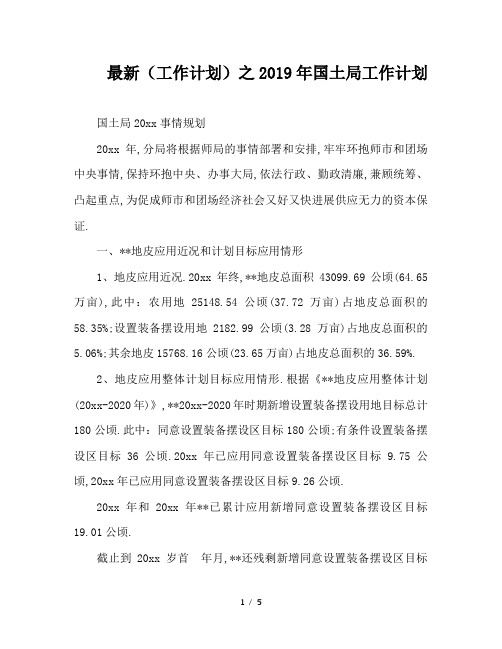 最新(工作计划)之2019年国土局工作计划