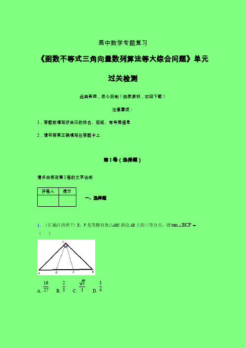 函数不等式三角向量数列算法等大综合问题章节综合学案练习(五)附答案新教材高中数学