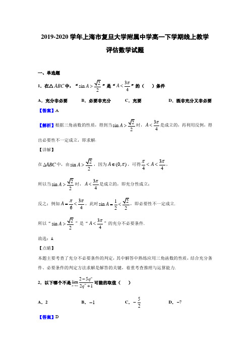 2019-2020学年上海市复旦大学附属中学高一下学期线上教学评估数学试题(解析版)