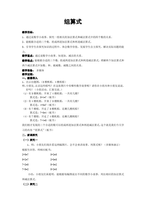 沪教版数学一年级上册第五单元《组算式》word教案