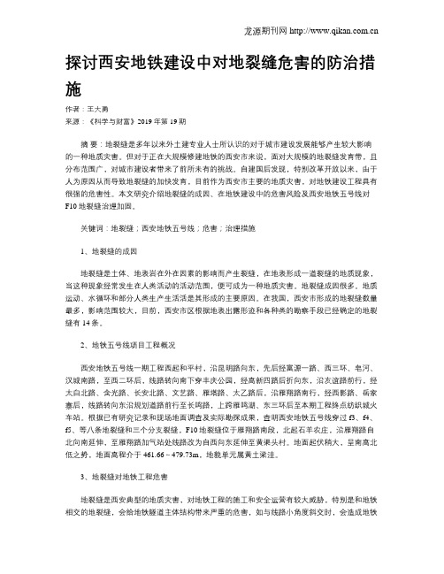 探讨西安地铁建设中对地裂缝危害的防治措施