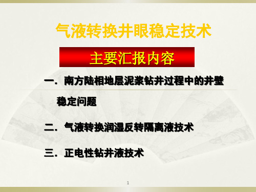 气液转换润湿反转剂技术