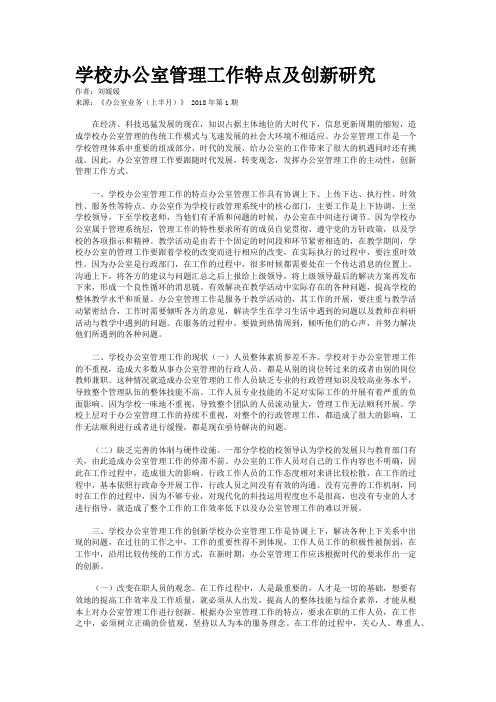 学校办公室管理工作特点及创新研究 