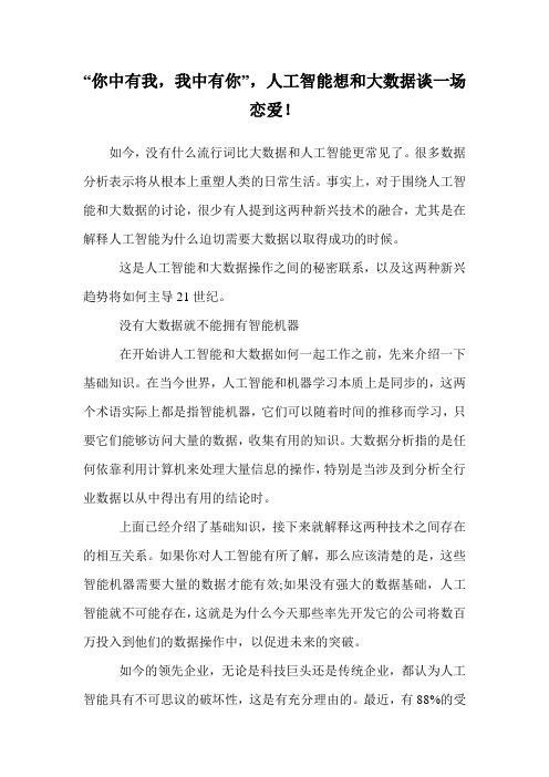 “你中有我,我中有你”,人工智能想和大数据谈一场恋爱!  