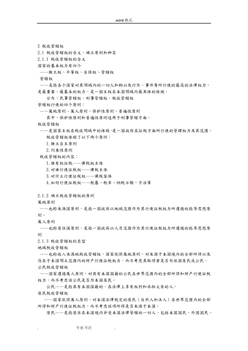 国际税收第二章