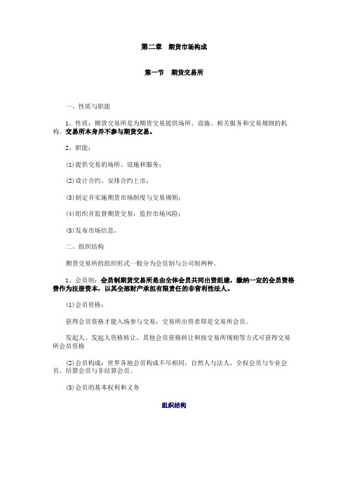 2011年期货市场教程(第七版)第二章