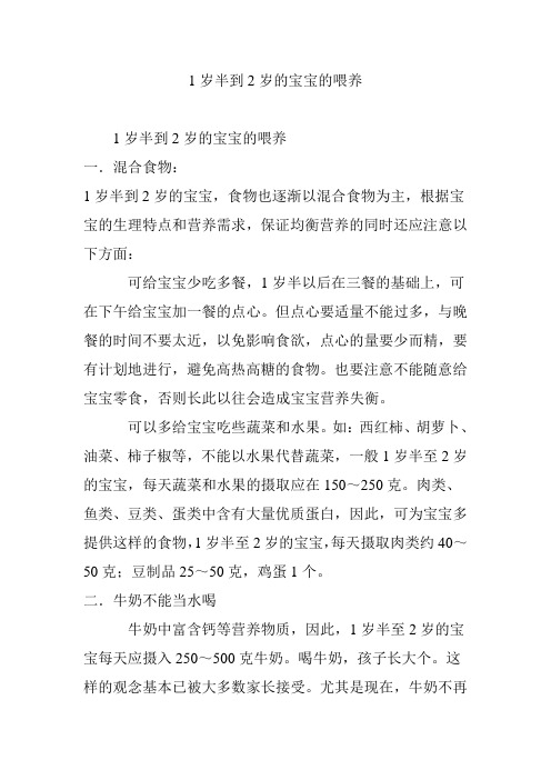 1岁半到2岁的宝宝的喂养