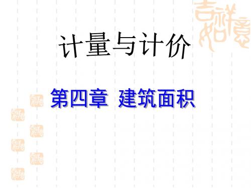 第四章  建筑面积计算