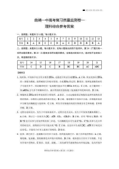 云南省曲靖市第一中学2019届高三9月高考复习质量监测卷一理综-试卷答案