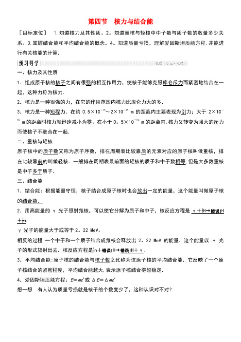 高中物理第四章原子核4.4核力与结合能教学案粤教版选修3-5(new)