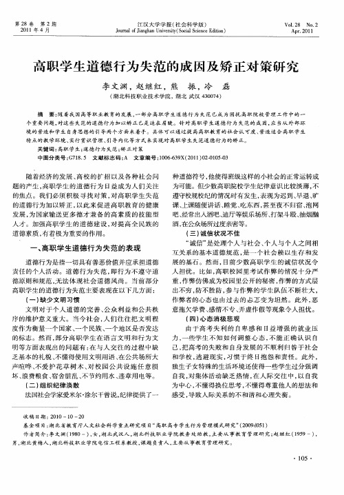 高职学生道德行为失范的成因及矫正对策研究