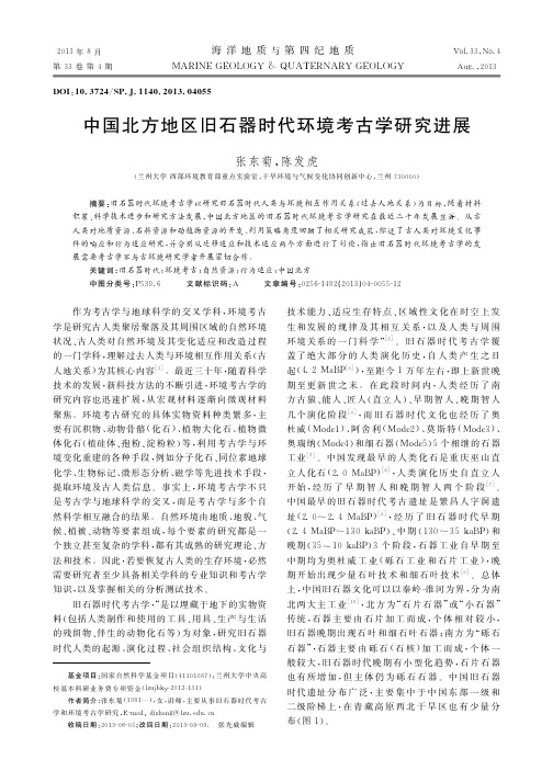 中国北方地区旧石器时代环境考古学研究进展