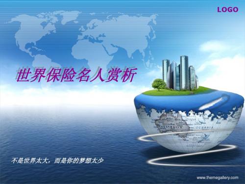 世界保险名人成功赏析[1]