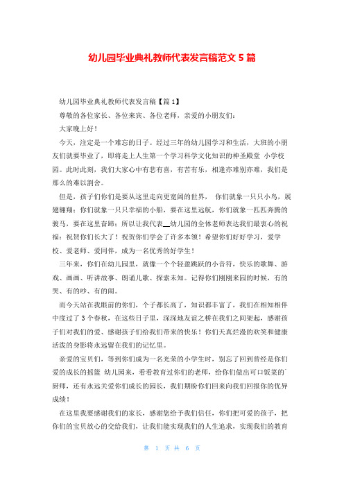 幼儿园毕业典礼教师代表发言稿范文5篇