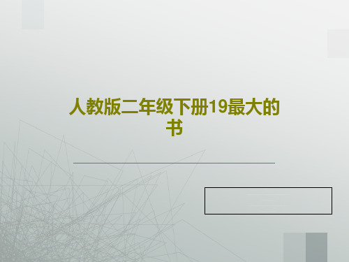 人教版二年级下册19最大的书PPT共26页