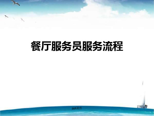 餐厅服务员服务流程  ppt课件