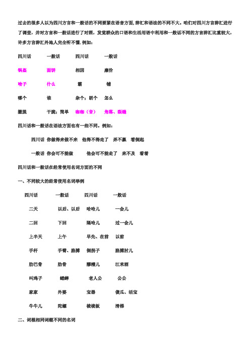 四川话与一般话的各类区别