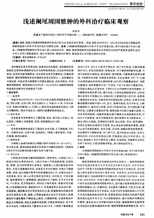 浅述阑尾周围脓肿的外科治疗临床观察