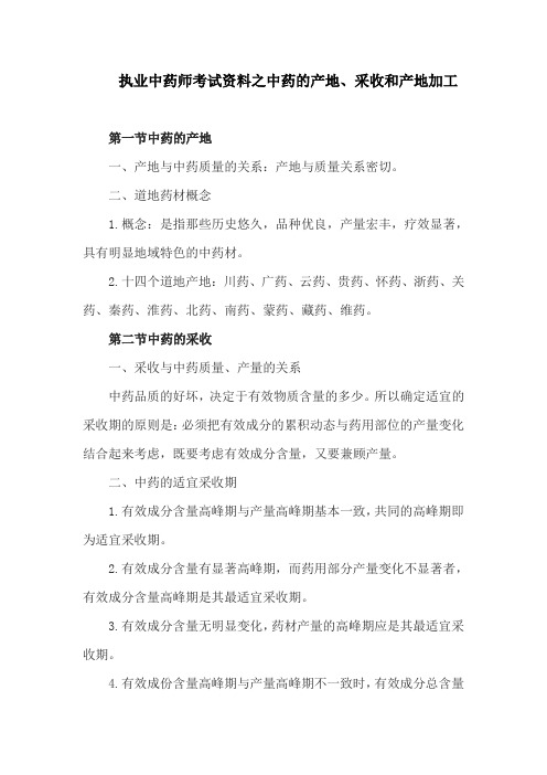 执业中药师考试资料之中药的产地、采收和产地加工