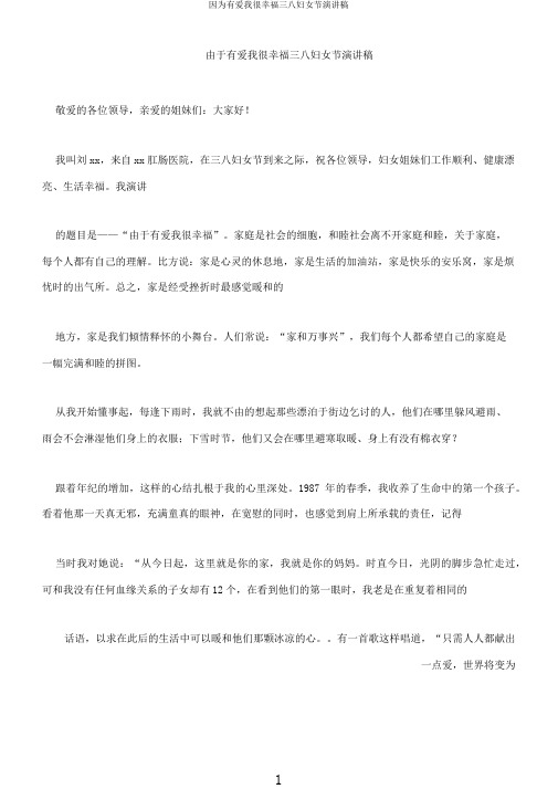 因为有爱我很幸福三八妇女节演讲稿