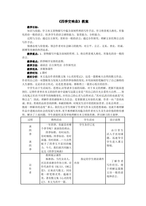 冀教版七上《四季交响曲》word教案
