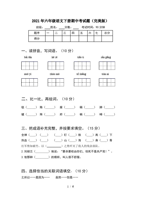 2021年六年级语文下册期中考试题(完美版)