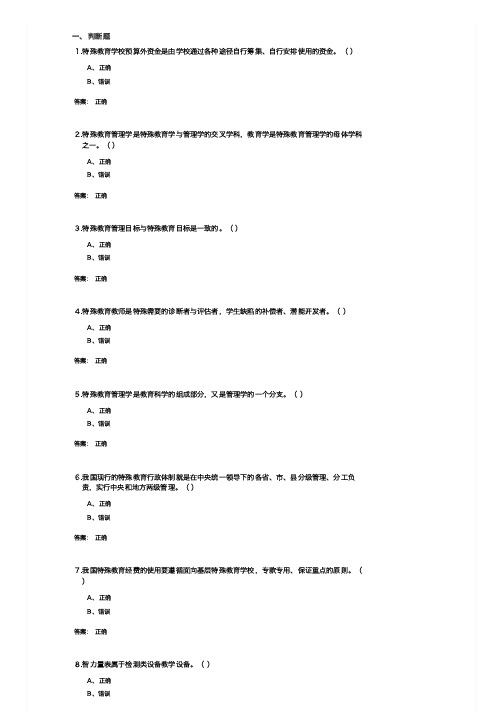 特殊教育管理学(B302013)   期末考试复习题及参考答案