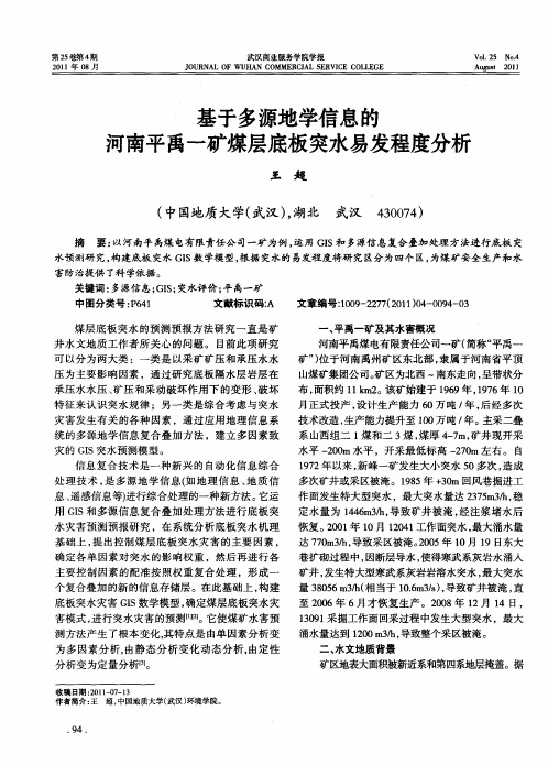 基于多源地学信息的河南平禹一矿煤层底板突水易发程度分析