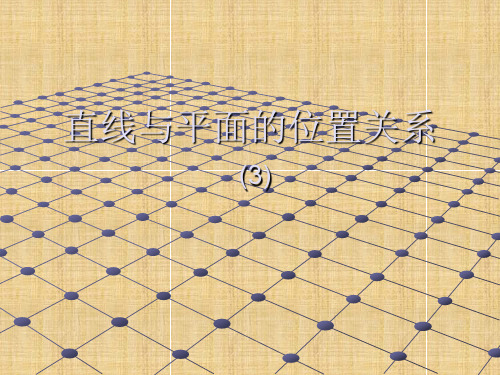 高中数学直线与平面的位置关系ppt名师课件