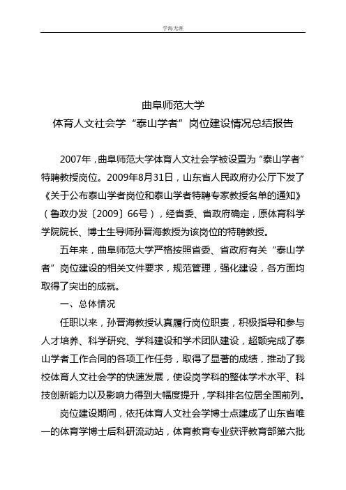 曲阜师范大学泰山学者工作情况汇报  qfnu(4月5日).doc