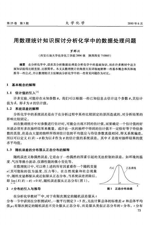 用数理统计知识探讨分析化学中的数据处理问题