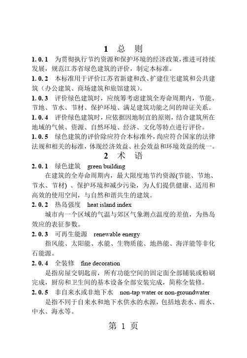 江苏省绿色建筑评价标准共23页文档