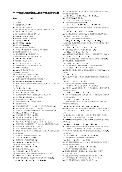 15304运联及运顺掘进工作面作业规程考试卷答案