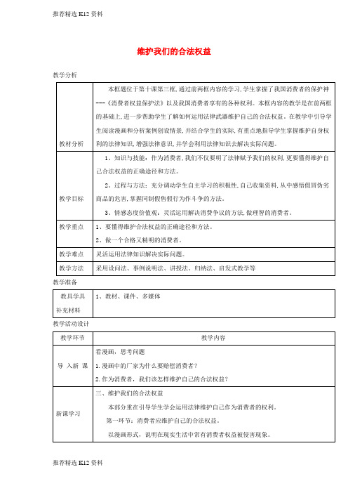 【推荐精选】2017秋八年级道德与法治上册 第三单元 法律在我心中 第十课 维护消费者权利(维护我们的合法权