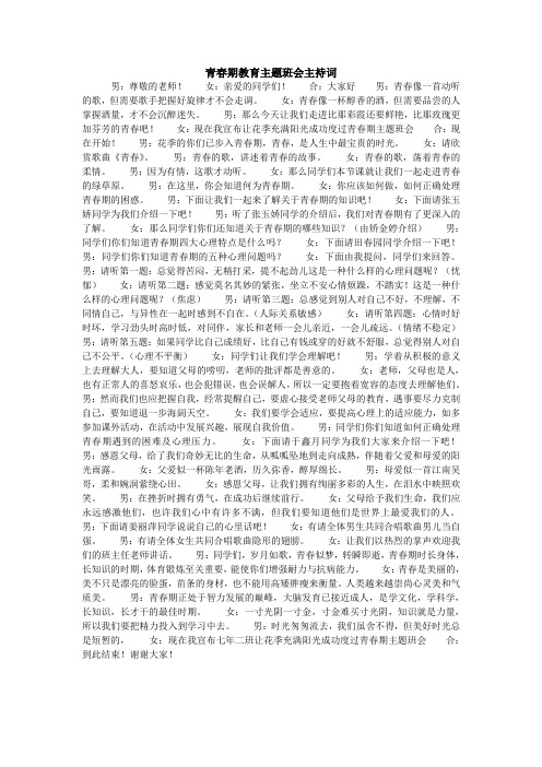 青春期教育主题班会主持词