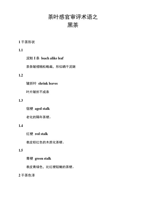 茶叶审评技术：茶叶感官审评术语