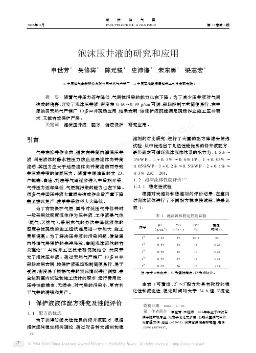 泡沫压井液的研究和应用