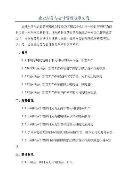 企业财务与会计管理规章制度