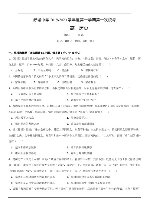 安徽省六安市舒城中学2019-2020学年高一上学期第一次月考历史试题 含答案